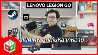 รีบรีวิว Lenovo legion go สเปคเทพ ลูกเล่นหลากหลาย เป็นได้มากกว่าเครื่องเล่นเกม