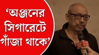 Anjan Dutt On Mrinal Sen । মৃণালবাবু যে ছবি বলতেন হিট করবে সেগুলোই সুপার ফ্লপ হত অঞ্জন দত্ত