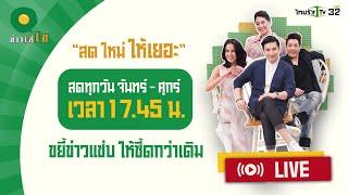 Live  ข่าวใส่ไข่ สดใหม่ ให้เยอะ 29 มี.ค. 67