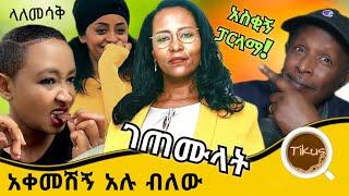 አስቂኙ ፓርላማ አቀመሽኝ አሉ ብለው ገጠሙላት   የሳምንቱ አስቂኝ ቀልዶች - Ethiopian TikTok Videos Reaction