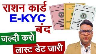 राशन कार्ड E-KYC को लेकर बड़ा अपडेट Ration Card News Today️ Ration Card e kyc Kaise kare 2024