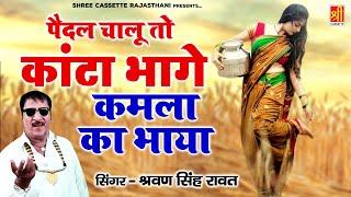 Shravan Singh Rawat Song  पैदल चालू तो कांटा भागे कमला का भाया  Rajasthani Songs  Kamla Ka Bhaya