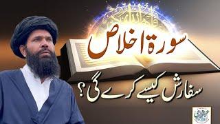 Surat Ikhlas Sifarish Kaisay Karay Ghi  Biggest Benefits Reading Surah Ikhlas