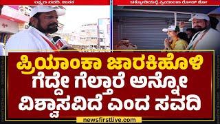 Priyanka Jarkiholiಗೆ ಶಾಸಕ Laxman Savadi ಸಾಥ್  Chikkodi  Lok Sabha Election  @newsfirstkannada