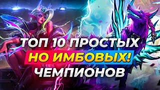 ТОП 10 ПРОСТЫХ НО ИМБАЛАНСНЫХ ЧЕМПИОНОВ В 14 СЕЗОНЕ  Лига Легенд от Зака  League of Legends