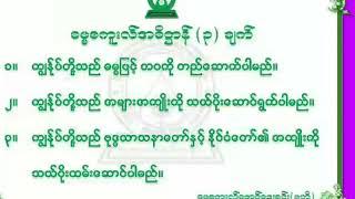 ဓမ္မစကူးလ်အဓိဌာန်၃ရပ်နဲ့အညီထမ်းဆောင်ပါမည်