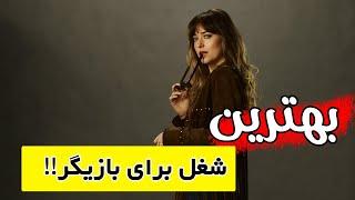 بهترین شغل برای بازیگر