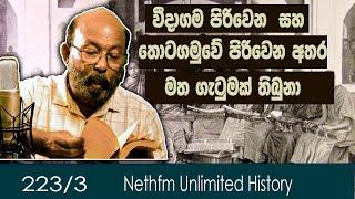 වීදාගම පිරිවෙන  සහ තොටගමුවේ පිරිවෙන  Weedagama and Thotagamu Piriwena  Unlimited History 223 - 03