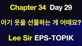 EPS-TOPIK 한국어표준교재 Chapter 34 Full Course - 아기 옷을 선물하는 게 어떄요?