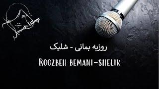 Roozbeh Bemani - Shelik  FarsiPersian Karaoke   روزبه بمانی - شلیک  کارائوکه فارسی 
