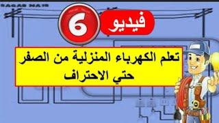 6 طريقه توصيل كهرباء كامله لغرفه للمبتدئين  دورة تعليم الكهرباء من الصفر