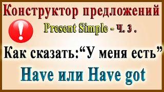 Present Simple - Ч. 3. Have и Have got.