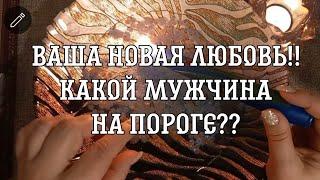 ВАША НОВАЯ ЛЮБОВЬ Какой он?Ваш новый МУЖЧИНА? Гадание на воске