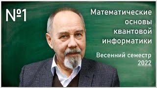 Лекция 1. А.С. Холево. Математические основы квантовой информатики II