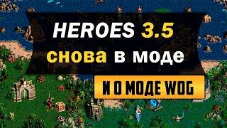 Heroes of Might and Magic 3.5 In the Wake of Gods Герои 3.5 ВОГ. Что? Зачем? И как поиграть?