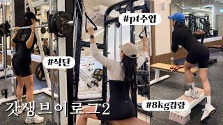 Vlog 바디프로필 D-25  인바디보다 중요한 건 눈바디  운동 브이로그  식단 운동 루틴 공유