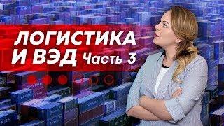 Семинар Логистика и ВЭД. Часть 3 поиск поставщика в Китае