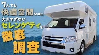 【キャンピングカー】7人でも快適空間なのに大きすぎないセレンゲティを徹底調査