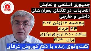 جمهوری اسلامی و نمایش انتخابات در‌ تنگنای بحران‌های داخلی و خارجی گفت‌وگوی زنده با کورش عرفانی