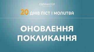 Оновлення Покликання  Піст і молитва  Віталій Вознюк 16.01.2023