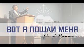 Вот Я Пошли Меня- Ричард Циммерман