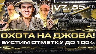 ОБЪЯВЛЯЮ ОХОТУ на ДЖОВА Vz.55 - БУСТИМ ОТМЕТКУ до 100%