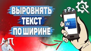 Как выровнять текст по ширине в Ворде на телефоне?