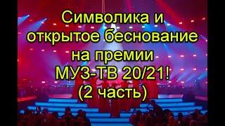 Символика и открытое беснование на музыкальной премии МУЗ-ТВ 2021  2 Часть #ПремияМузТв2021