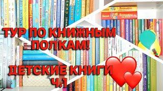  ТУР ПО ДЕТСКИМ КНИЖНЫМ ПОЛКАМ ч.1