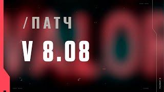 VALORANT – список изменений патча 8.08