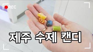 제주 관광지 추천 수제캔디 만드는 캔디원