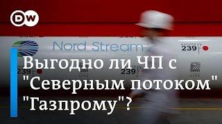 Почему взрыв на Северном потоке мог быть выгоден Газпрому