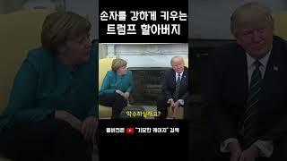 지금 미국에서 화제인 트럼프 패싱 #주간기묘케 #해외연예 #할리우드