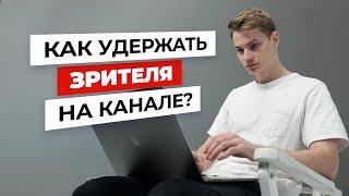 Как получить больше просмотров и удержать зрителя на вашем YouTube канале? Ютуб продюсер