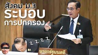 สังคม ม.3 ระบอบการปกครอง ประชาธิปไตย เผด็จการ สรุป สั้นๆ  เรียนออนไลน์ EP.52