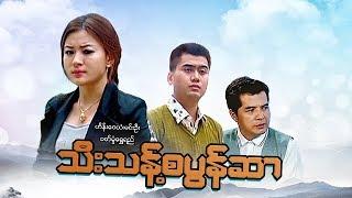 Myanmar Movies-Tee Thant Sa Pun Sar-Hein Wai Yan--Min OoWutt Hmone Shwe Yi