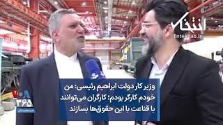 وزیر کار دولت ابراهیم رئیسی‌ من خودم کارگر بودم؛ کارگران می‌توانند با قناعت با این حقوق‌ها بسازند