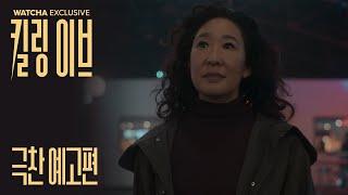 왓챠 익스클루시브 킬링 이브에 쏟아진 극찬들 