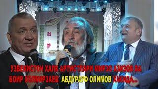 Узбекистон халк артистлари Мирзо Азизов ва Боир Холмирзаев Абдурауф Олимов хакида...