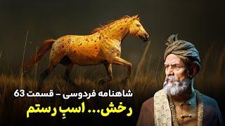 Shahnameh Ferdowsi #63 - تفسیر شاهنامه فردوسی - رخشِ رستم، اسبی برای تمام فصول