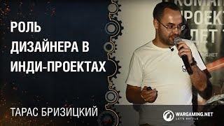 Роль дизайнера в инди-проектах  Тарас Бризицкий 02.06.2015 Дизайн кUXня