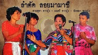 ลำตัด เพลงลอย มามาซี  สวยสุดา - มนตรี - ลักขณา