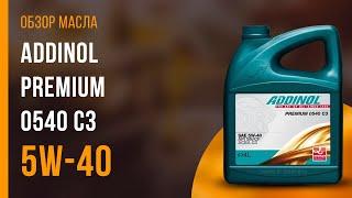 Обзор моторного масла Addinol Premium 0540 C3 5W-40  Хороший ли выбор?