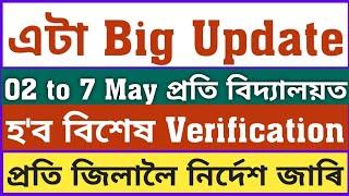 Very Urgent৭ দিনীয়া Verification হব প্ৰতি বিদ্যালয়তসবিশেষ জানক@dpinfoguide1753