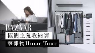 收納師「極簡主義」家居大公開！香港 400 多呎單位竟然可以零雜物？ Room Tour  斷捨離  Harpers BAZAAR HK TV