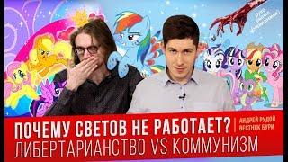 Почему Светов не работает? Либертарианство VS Коммунизм