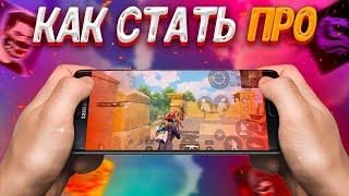 КАК СТАТЬ ПРО В ПАБГ МОБАЙЛ  КАК НАУЧИТЬСЯ ИГРАТЬ В PUBG MOBILE  КАК ТАЩИТЬ В PUBG MOBILE