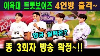 2024추석 특집 아육대 트롯보이즈 4인방 출격 총 3회차 방송 확정