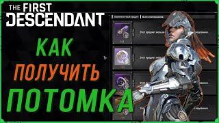 Как открыть потомка в игре The First Descendant