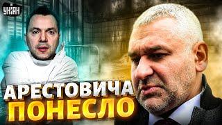  Фейгин Арестовича понесло он не в адеквате